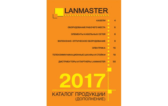 Дополнение к каталогу продукции LANMASTER 2017 года