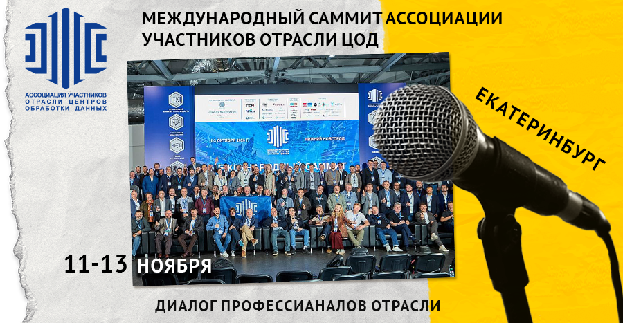 Международный саммит Ассоциации участников отрасли ЦОД - 2026
