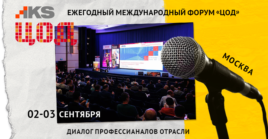 Ежегодный международный форум ЦОД