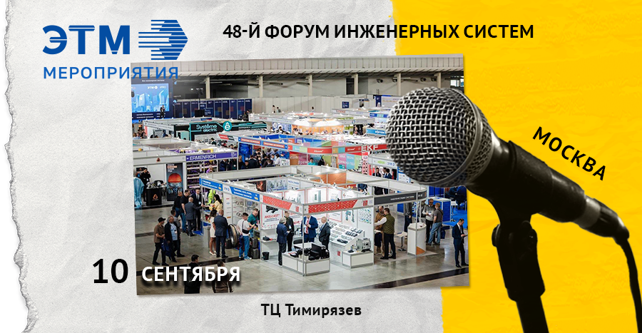 LANMASTER на Форуме ЭТМ