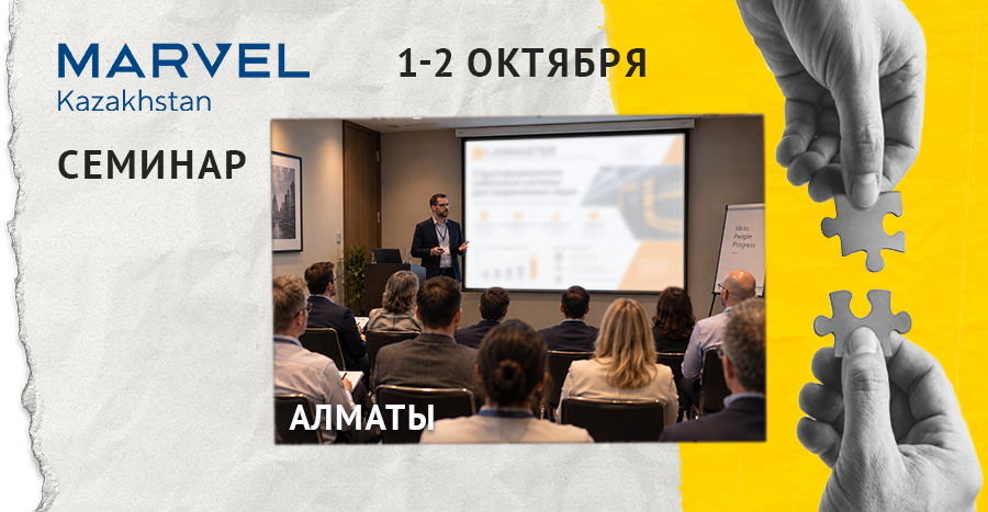 Семинар — LANMASTER и Marvel Kazakhstan, Алматы, 1–2 октября 2026